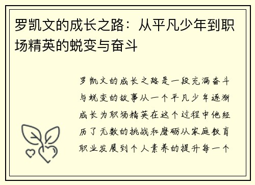 罗凯文的成长之路：从平凡少年到职场精英的蜕变与奋斗