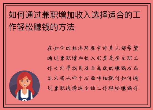 如何通过兼职增加收入选择适合的工作轻松赚钱的方法