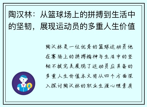 陶汉林：从篮球场上的拼搏到生活中的坚韧，展现运动员的多重人生价值