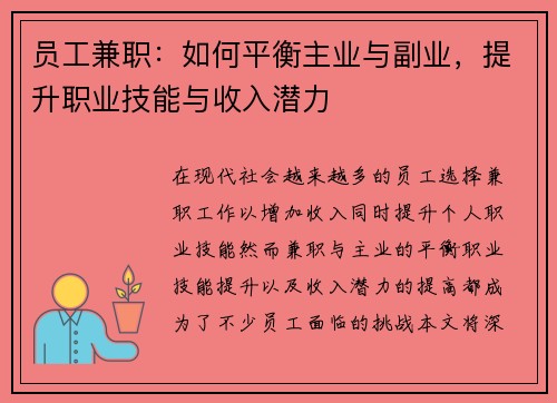 员工兼职：如何平衡主业与副业，提升职业技能与收入潜力