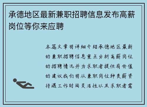 承德地区最新兼职招聘信息发布高薪岗位等你来应聘