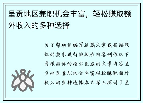 呈贡地区兼职机会丰富，轻松赚取额外收入的多种选择