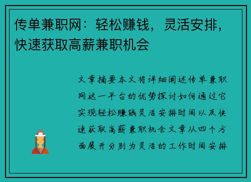 传单兼职网：轻松赚钱，灵活安排，快速获取高薪兼职机会