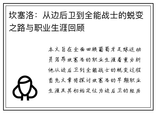 坎塞洛：从边后卫到全能战士的蜕变之路与职业生涯回顾