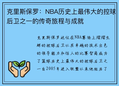 克里斯保罗：NBA历史上最伟大的控球后卫之一的传奇旅程与成就