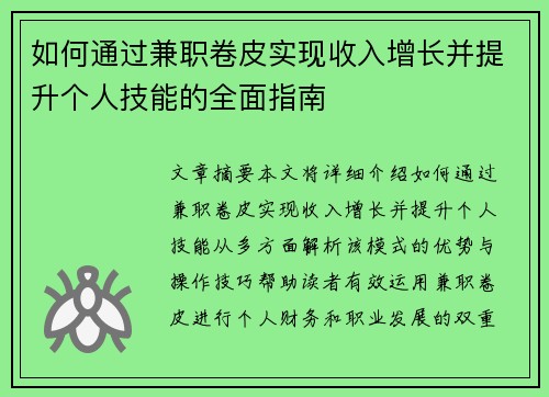 如何通过兼职卷皮实现收入增长并提升个人技能的全面指南