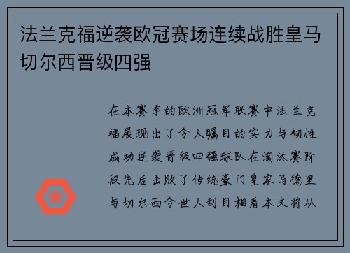 法兰克福逆袭欧冠赛场连续战胜皇马切尔西晋级四强