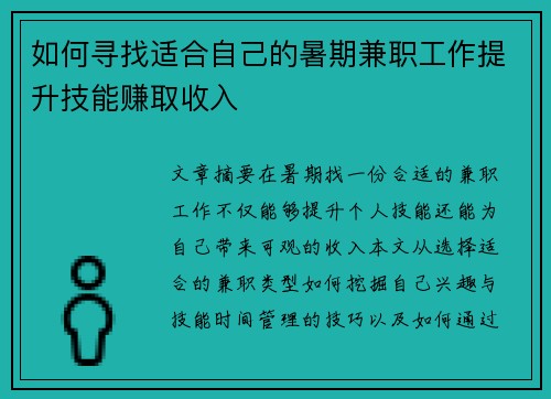 如何寻找适合自己的暑期兼职工作提升技能赚取收入