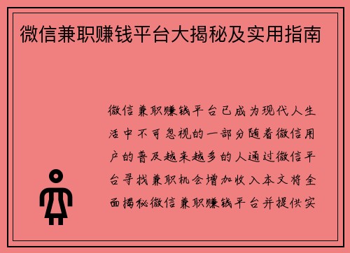 微信兼职赚钱平台大揭秘及实用指南