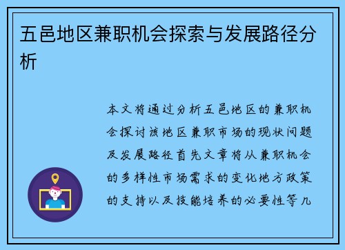 五邑地区兼职机会探索与发展路径分析