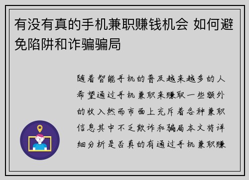 有没有真的手机兼职赚钱机会 如何避免陷阱和诈骗骗局