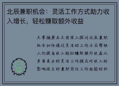 北辰兼职机会：灵活工作方式助力收入增长，轻松赚取额外收益