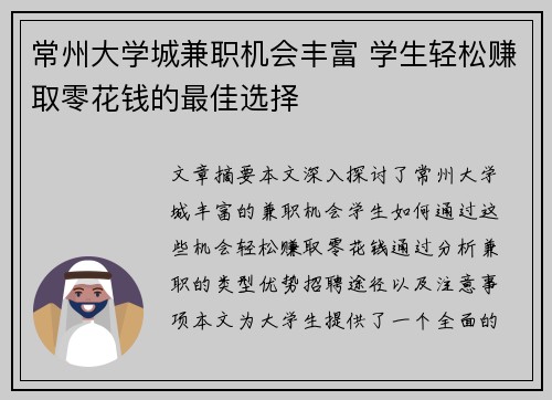 常州大学城兼职机会丰富 学生轻松赚取零花钱的最佳选择