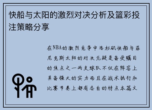 快船与太阳的激烈对决分析及篮彩投注策略分享