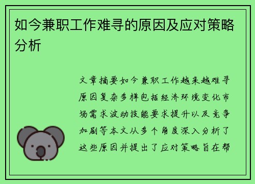 如今兼职工作难寻的原因及应对策略分析