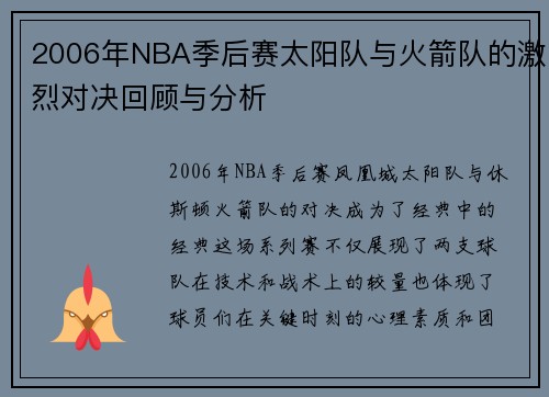 2006年NBA季后赛太阳队与火箭队的激烈对决回顾与分析