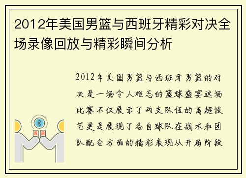2012年美国男篮与西班牙精彩对决全场录像回放与精彩瞬间分析