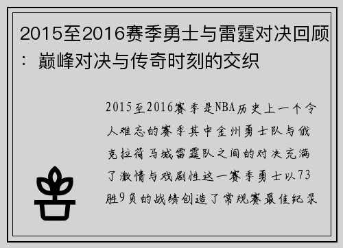 2015至2016赛季勇士与雷霆对决回顾：巅峰对决与传奇时刻的交织