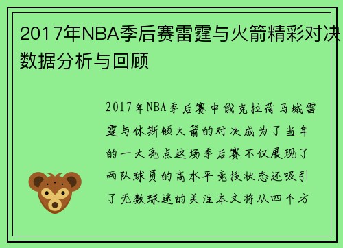 2017年NBA季后赛雷霆与火箭精彩对决数据分析与回顾