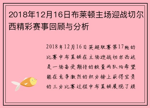 2018年12月16日布莱顿主场迎战切尔西精彩赛事回顾与分析