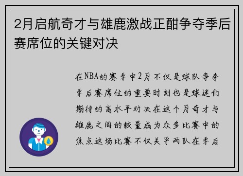2月启航奇才与雄鹿激战正酣争夺季后赛席位的关键对决