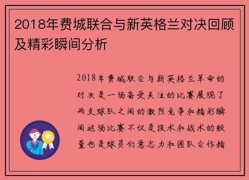 2018年费城联合与新英格兰对决回顾及精彩瞬间分析