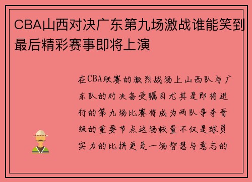 CBA山西对决广东第九场激战谁能笑到最后精彩赛事即将上演