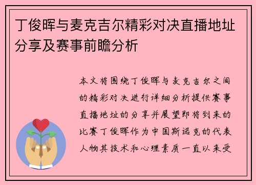 丁俊晖与麦克吉尔精彩对决直播地址分享及赛事前瞻分析