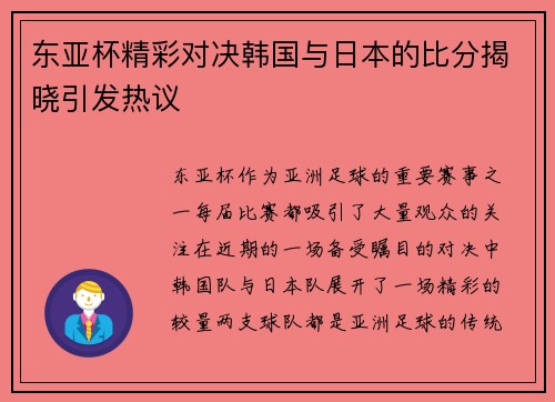 东亚杯精彩对决韩国与日本的比分揭晓引发热议