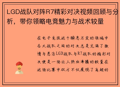 LGD战队对阵R7精彩对决视频回顾与分析，带你领略电竞魅力与战术较量
