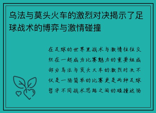 乌法与莫头火车的激烈对决揭示了足球战术的博弈与激情碰撞