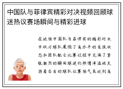 中国队与菲律宾精彩对决视频回顾球迷热议赛场瞬间与精彩进球