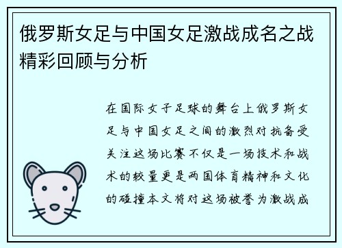 俄罗斯女足与中国女足激战成名之战精彩回顾与分析