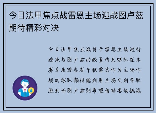 今日法甲焦点战雷恩主场迎战图卢兹期待精彩对决
