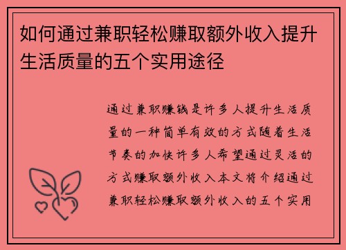 如何通过兼职轻松赚取额外收入提升生活质量的五个实用途径