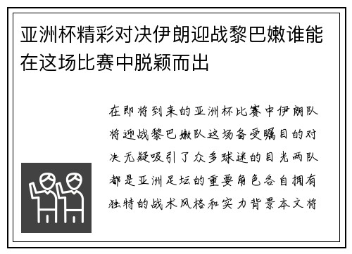 亚洲杯精彩对决伊朗迎战黎巴嫩谁能在这场比赛中脱颖而出
