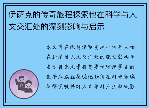 伊萨克的传奇旅程探索他在科学与人文交汇处的深刻影响与启示