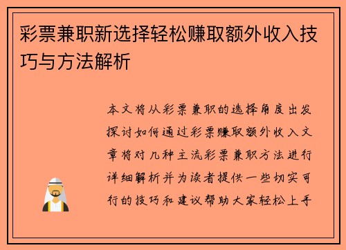 彩票兼职新选择轻松赚取额外收入技巧与方法解析