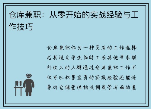 仓库兼职：从零开始的实战经验与工作技巧