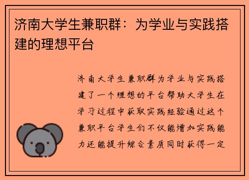 济南大学生兼职群：为学业与实践搭建的理想平台