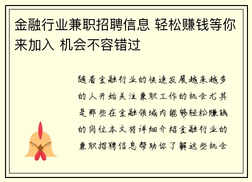 金融行业兼职招聘信息 轻松赚钱等你来加入 机会不容错过