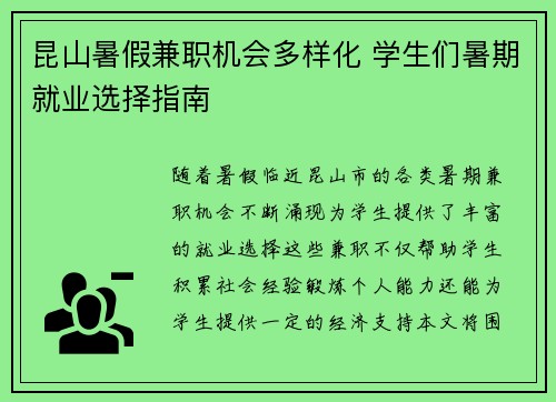 昆山暑假兼职机会多样化 学生们暑期就业选择指南
