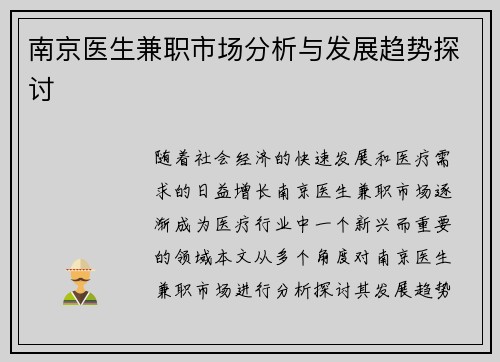 南京医生兼职市场分析与发展趋势探讨