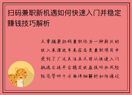 扫码兼职新机遇如何快速入门并稳定赚钱技巧解析