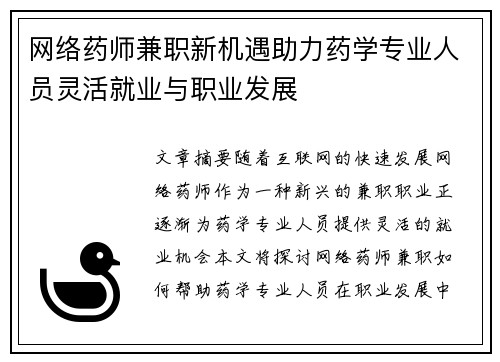 网络药师兼职新机遇助力药学专业人员灵活就业与职业发展
