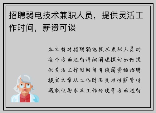 招聘弱电技术兼职人员，提供灵活工作时间，薪资可谈
