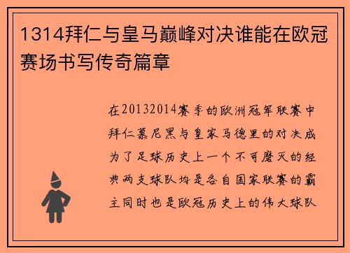 1314拜仁与皇马巅峰对决谁能在欧冠赛场书写传奇篇章