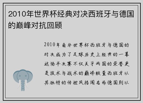 2010年世界杯经典对决西班牙与德国的巅峰对抗回顾