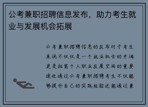 公考兼职招聘信息发布，助力考生就业与发展机会拓展