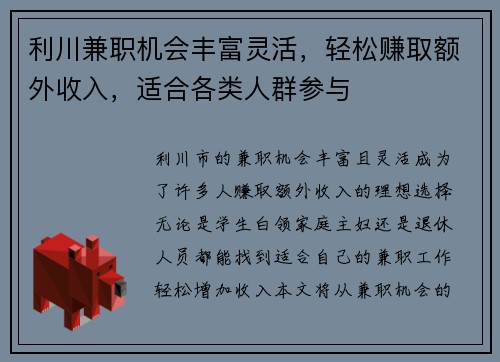 利川兼职机会丰富灵活，轻松赚取额外收入，适合各类人群参与